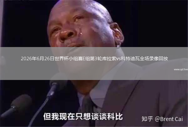 2026年6月26日世界杯小组赛E组第3轮库拉索vs科特迪瓦全场录像回放