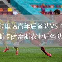 查卡里塔青年后备队VS卡洛斯卡萨雷斯农业后备队