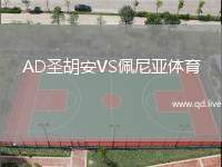 AD圣胡安VS佩尼亚体育