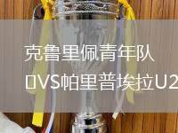 克鲁里佩青年队VS帕里普埃拉U20