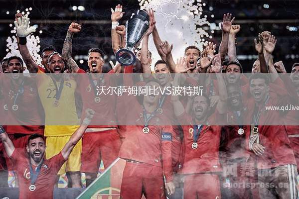 沃尔萨姆阿比VS波特斯