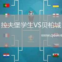 拉夫堡学生VS贝柏城