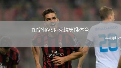 纽宁顿VS迈克拉奥维体育