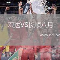 宏达VS长顺八月