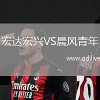 宏达宏兴VS晨风青年