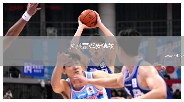 克莱蒙VS安德兹