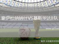 豪伊杜纳纳什VS基斯华达B队