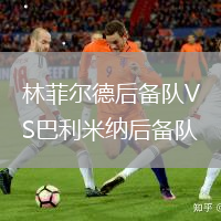 林菲尔德后备队VS巴利米纳后备队