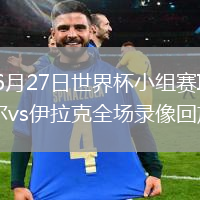 2026年6月27日世界杯小组赛I组第3轮塞内加尔vs伊拉克全场录像回放