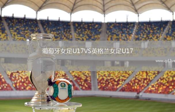 葡萄牙女足U17VS英格兰女足U17