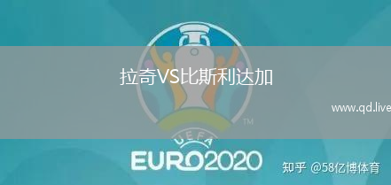 拉奇VS比斯利达加