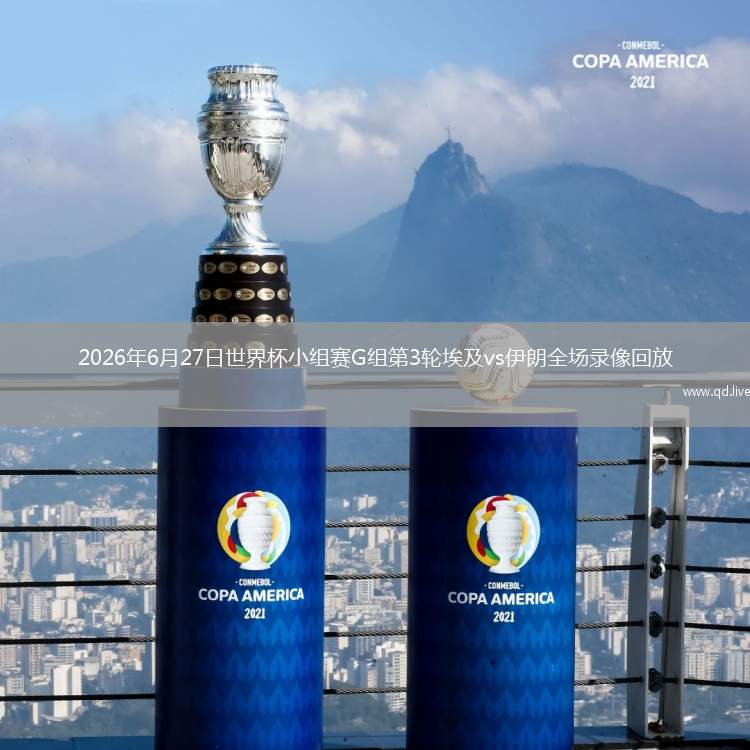 2026年6月27日世界杯小组赛G组第3轮埃及vs伊朗全场录像回放