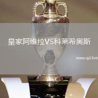 皇家阿维拉VS科莱希奥斯
