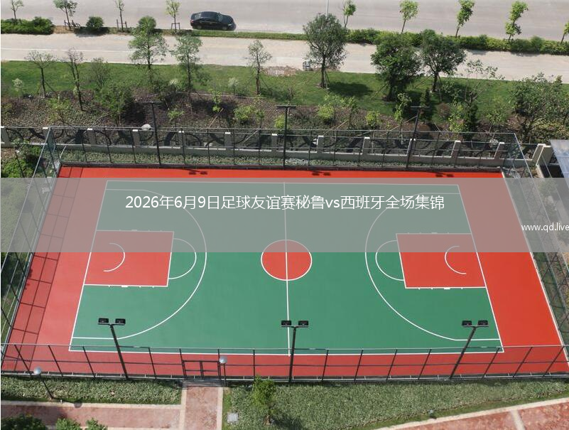 2026年6月9日足球友谊赛秘鲁vs西班牙全场集锦