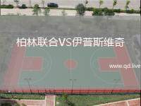 柏林联合VS伊普斯维奇