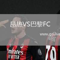 昂热VS巴黎FC