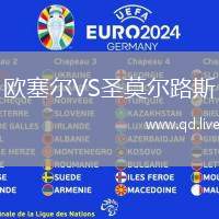 欧塞尔VS圣莫尔路斯