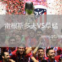 雷根斯多夫VS草蜢