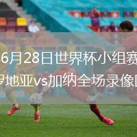 2026年6月28日世界杯小组赛L组第3轮克罗地亚vs加纳全场录像回放