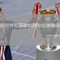 阿尔齐尼亚诺VS阿尔比诺勒菲