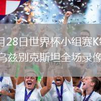 2026年6月28日世界杯小组赛K组第3轮民主刚果vs乌兹别克斯坦全场录像回放