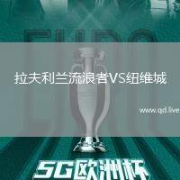 拉夫利兰流浪者VS纽维城