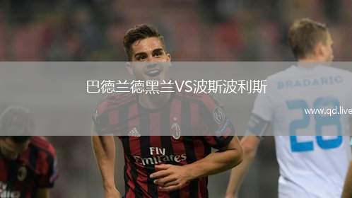 巴德兰德黑兰VS波斯波利斯