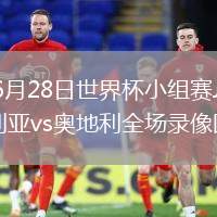 2026年6月28日世界杯小组赛J组第3轮阿尔及利亚vs奥地利全场录像回放