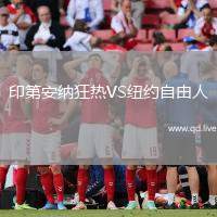 印第安纳狂热VS纽约自由人