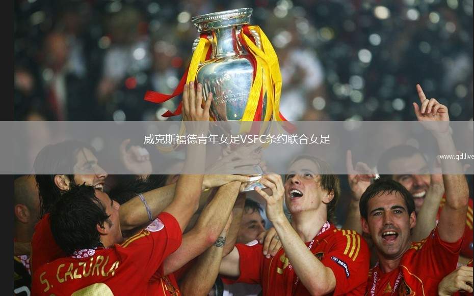 威克斯福德青年女足VSFC条约联合女足