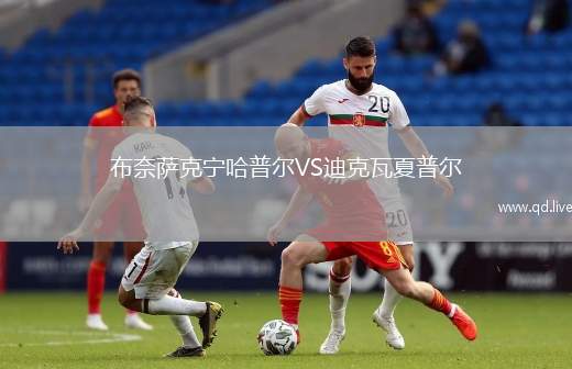 布奈萨克宁哈普尔VS迪克瓦夏普尔