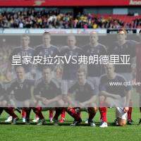 皇家皮拉尔VS弗朗德里亚
