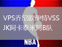 VPS乔尼欧伊特VSSJK阿卡泰米阿B队