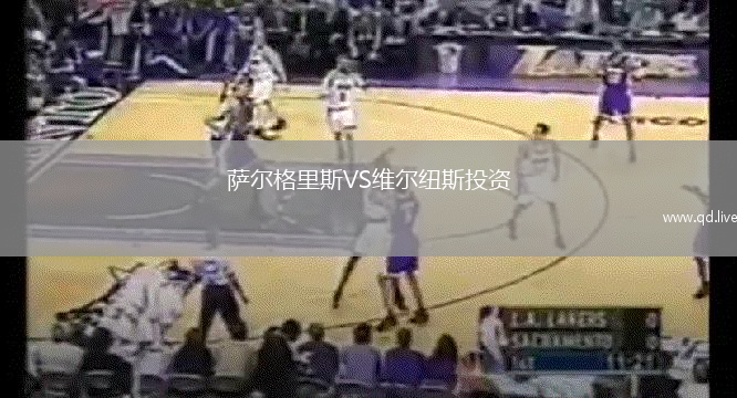 萨尔格里斯VS维尔纽斯投资