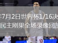2026年7月2日世界杯1/16决赛英格兰vs民主刚果全场录像回放