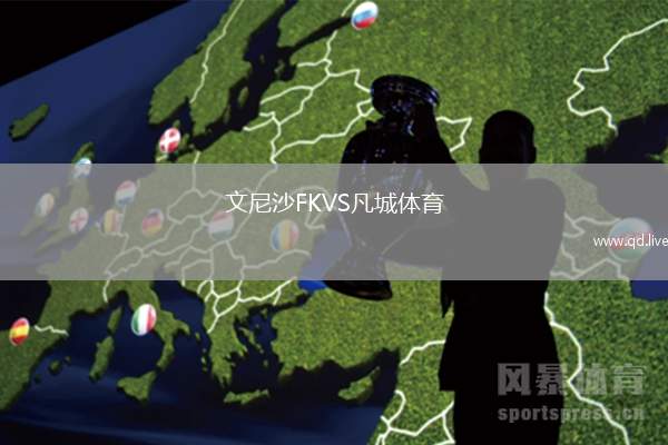 文尼沙FKVS凡城体育