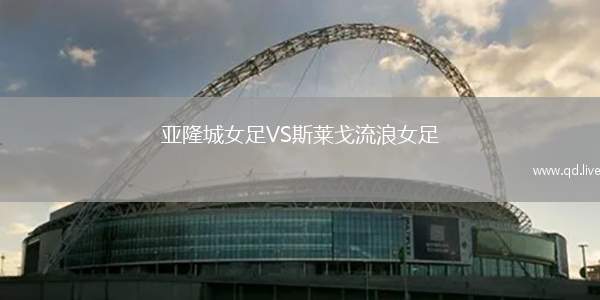 亚隆城女足VS斯莱戈流浪女足