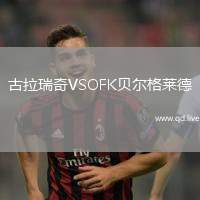 古拉瑞奇VSOFK贝尔格莱德