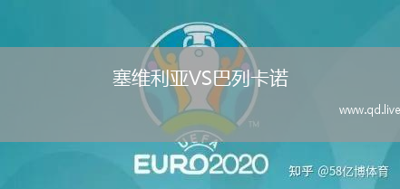 塞维利亚VS巴列卡诺