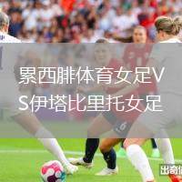 累西腓体育女足VS伊塔比里托女足