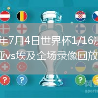 2026年7月4日世界杯1/16决赛澳大利亚vs埃及全场录像回放
