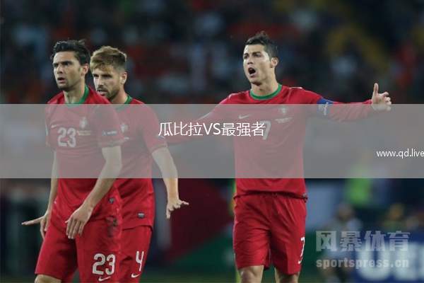 瓜比拉VS最强者