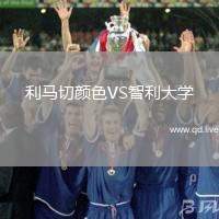 利马切颜色VS智利大学