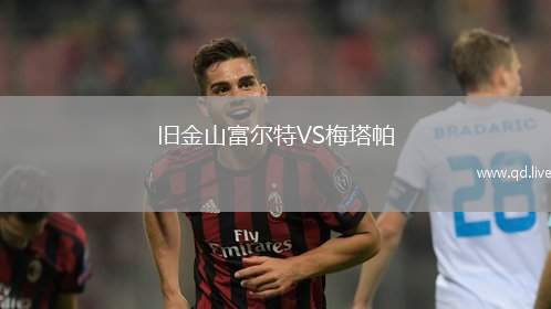 旧金山富尔特VS梅塔帕