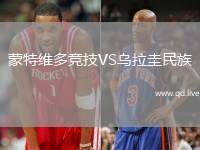 蒙特维多竞技VS乌拉圭民族