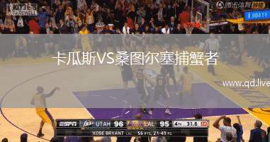 卡瓜斯VS桑图尔塞捕蟹者