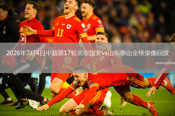 2026年7月4日中超第17轮北京国安vs山东泰山全场录像回放