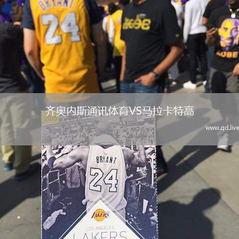 齐奥内斯通讯体育VS马拉卡特高