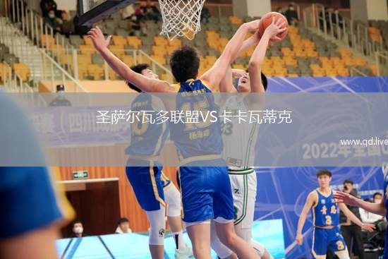 圣萨尔瓦多联盟VS卡卡瓦蒂克