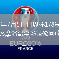 2026年7月5日世界杯1/8决赛加拿大vs摩洛哥全场录像回放
